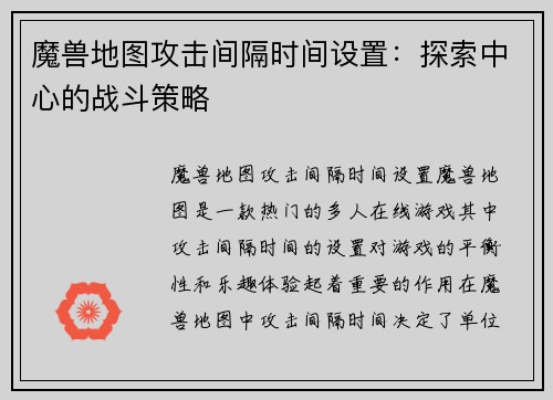 魔兽地图攻击间隔时间设置：探索中心的战斗策略