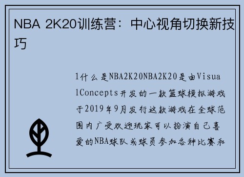NBA 2K20训练营：中心视角切换新技巧