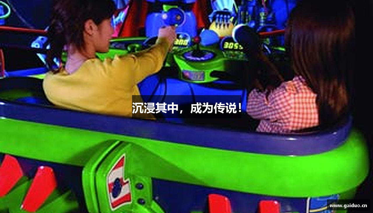 沉浸其中，成为传说！